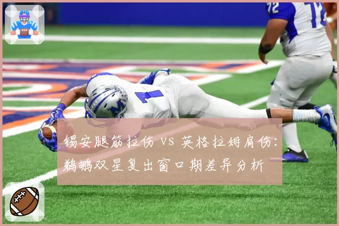 锡安腿筋拉伤 vs 英格拉姆肩伤:鹈鹕双星复出窗口期差异分析
