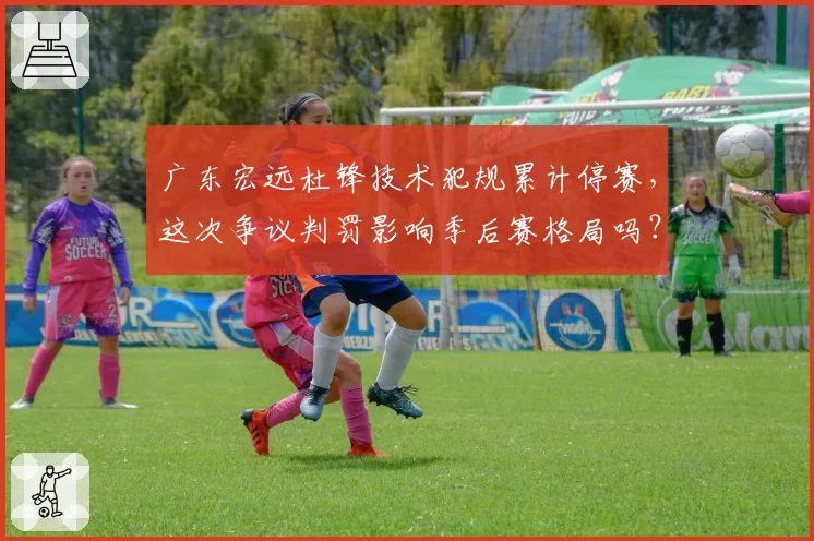 广东宏远杜锋技术犯规累计停赛,这次争议判罚影响季后赛格局吗?