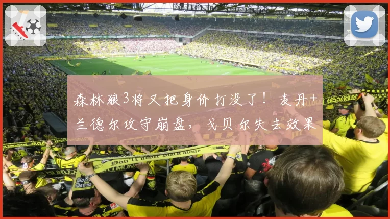 森林狼3将又把身价打没了！麦丹+兰德尔攻守崩盘，戈贝尔失去效果