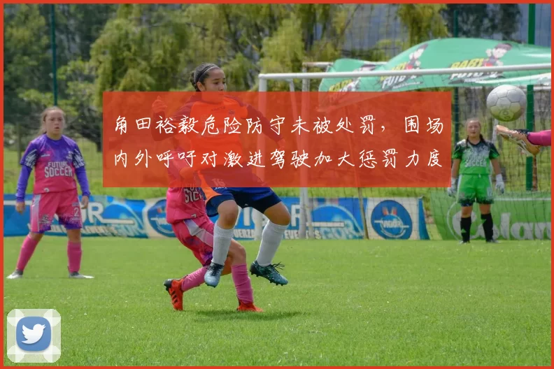 角田裕毅危险防守未被处罚,围场内外呼吁对激进驾驶加大惩罚力度