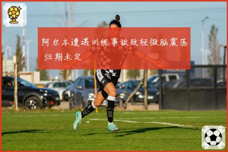 阿尔本遭遇训练事故致轻微脑震荡 归期未定