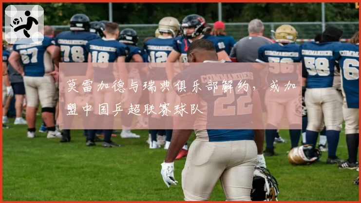 莫雷加德与瑞典俱乐部解约,或加盟中国乒超联赛球队