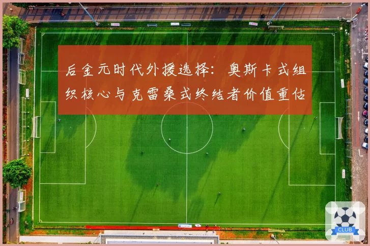 后金元时代外援选择：奥斯卡式组织核心与克雷桑式终结者价值重估