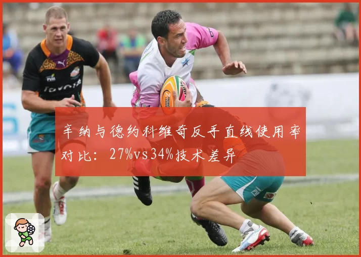 辛纳与德约科维奇反手直线使用率对比：27%vs34%技术差异