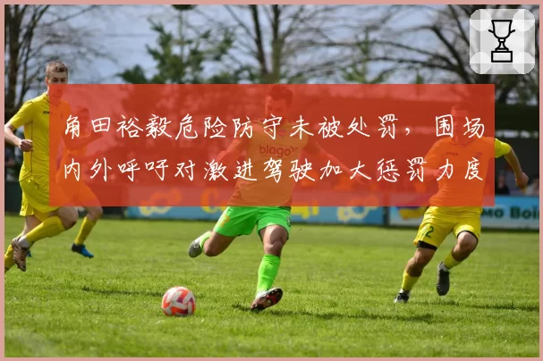 角田裕毅危险防守未被处罚，围场内外呼吁对激进驾驶加大惩罚力度