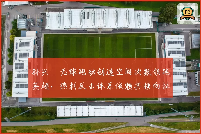 孙兴慜无球跑动创造空间次数领跑英超，热刺反击体系依赖其横向拉扯