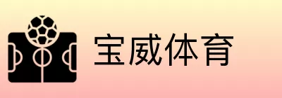 宝威体育 logo